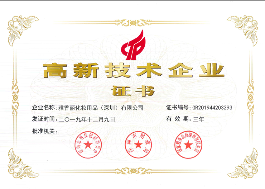 雅香麗被評(píng)為2019-2022年度國家高新技術(shù)企業(yè)
