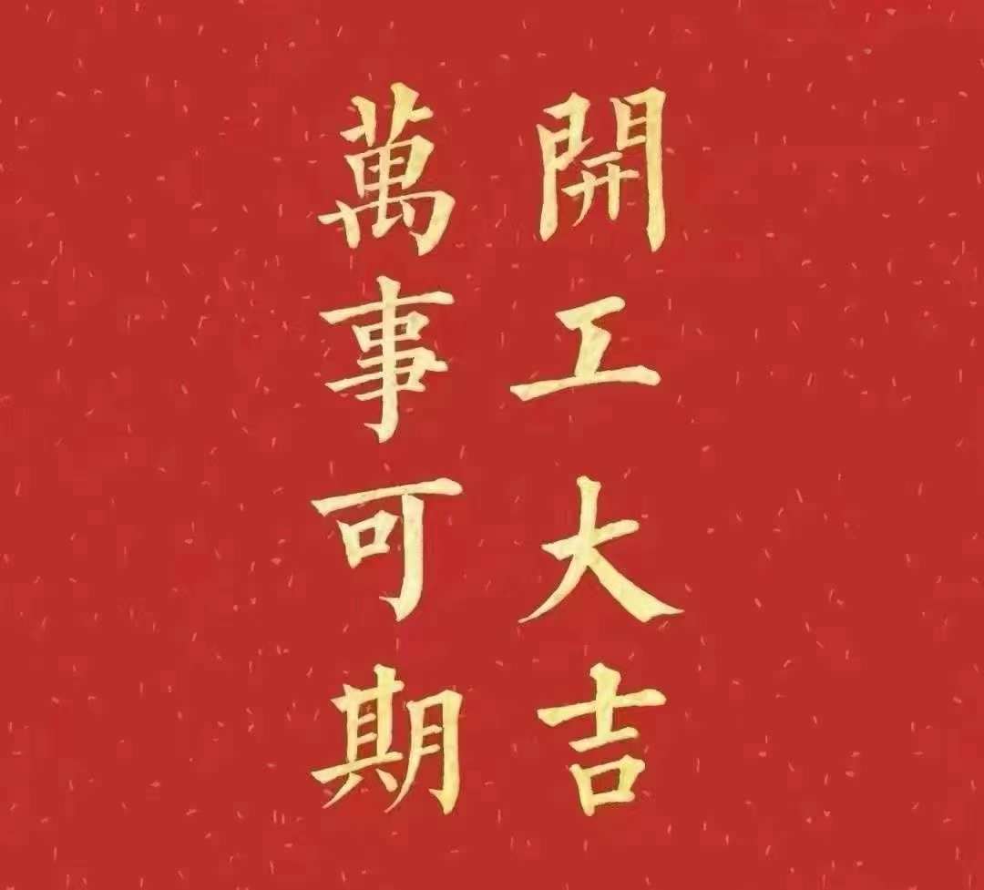 雅香麗2023年開工大吉！祝大家新年平安健康，前兔似錦，揚眉兔氣，大展宏兔，前兔無量，兔年好運，大吉大利！??！