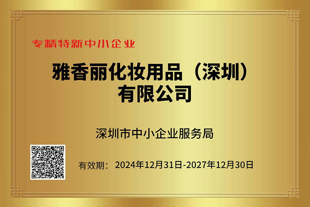 雅香麗持續獲評專精特新企業，技術創新引領行業發展。